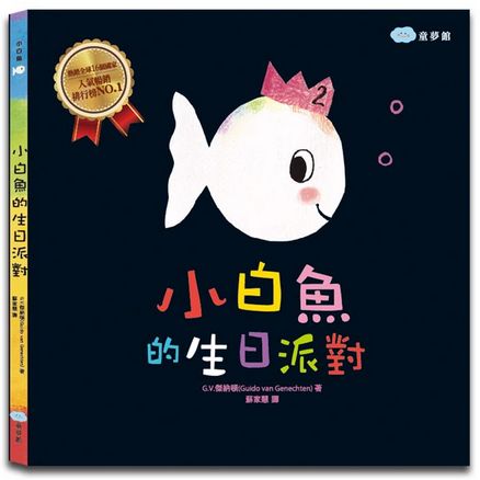 小白魚的生日派對 Klein wit visje wordt groot